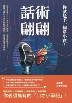 話術翩翩，你就是下一個韋小寶！不會表達自己、常常把天聊死、不會拒絕別人？媽媽生嘴巴不是只給你吃飯用，而是要你學會溝通！