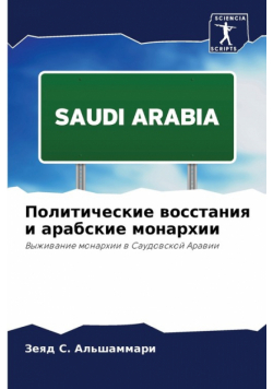 Политические восстания и арабские монархии