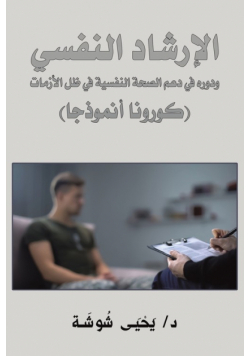 الإرشاد النفسي ودوره في دعم الصحة النفسية في ظل الأزمات (كورونا أنموذجا)