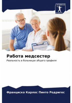 Работа медсестер