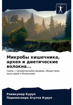 Микробы кишечника, архея и диетические волокна...