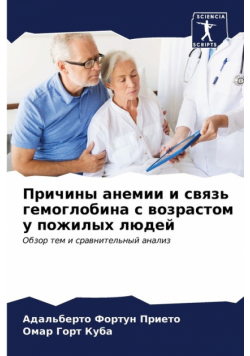 Причины анемии и связь гемоглобина с возрастом у пожилых людей