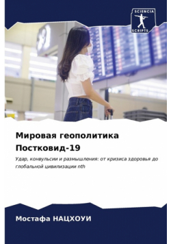 Мировая геополитика Постковид-19