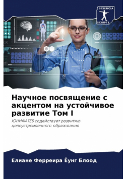 Научное Посвящение С Акцентом На Устойчивое Развитие Том I