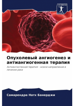 Опухолевый ангиогенез и антиангиогенная терапия