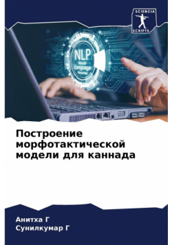 Построение морфотактической модели для каннада