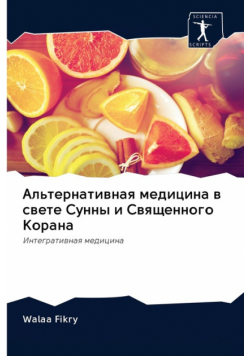 Альтернативная медицина в свете Сунны и Священного Корана