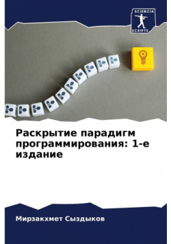 Раскрытие парадигм программирования