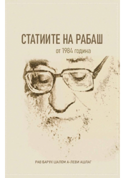СТАТИИТЕ НА РАБАШ