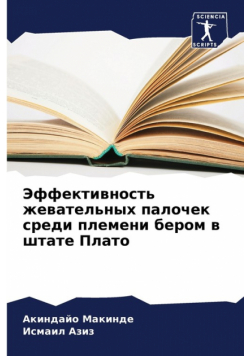 Эффективность жевательных палочек среди племени бером в штате Плато