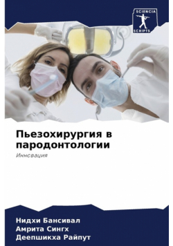 Пьезохирургия в пародонтологии