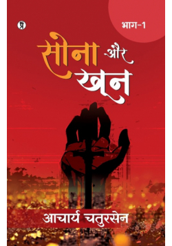 Sona aur Khoon (Bhaag -1)