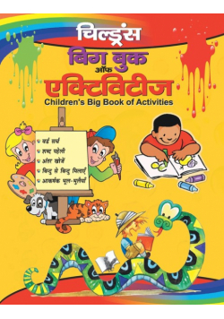 Children's Big Book Of Activities (Hindi)