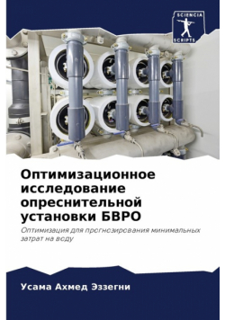 Оптимизационное исследование опреснительной установки БВРО