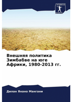 Внешняя политика Зимбабве на юге Африки, 1980-2013 гг.