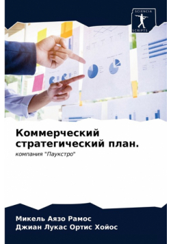 Коммерческий стратегический план.