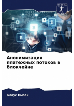 Анонимизация платежных потоков в блокчейне