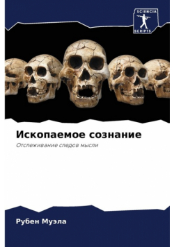 Ископаемое сознание