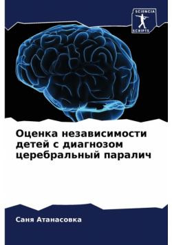 Оценка независимости детей с диагнозом церебральный паралич