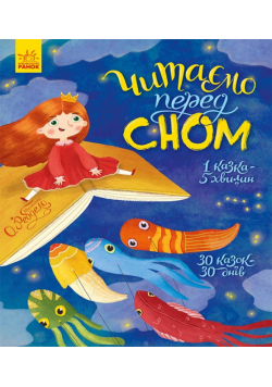 Читаємо перед сном