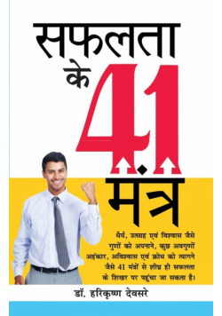 Safalta Ke 41 Mantra (सफलता के 41 मंत्र)