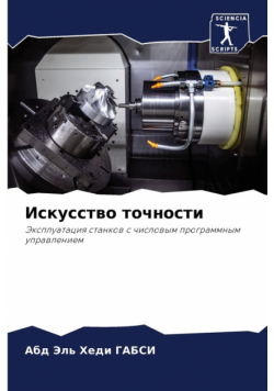 Искусство точности