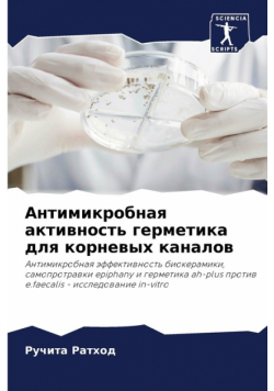 Антимикробная активность герметика для корневых каналов