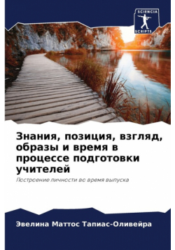 Знания, позиция, взгляд, образы и время в процессе подготовки учителей