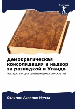 Демократическая консолидация и надзор за разведкой в Уганде