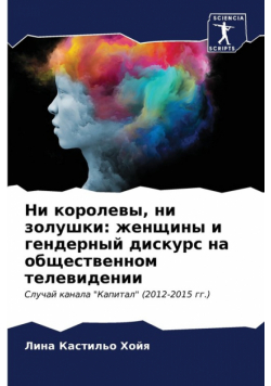 Ни королевы, ни золушки