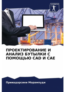 Проектирование И Анализ Бутылки С Помощью Cad И Cae
