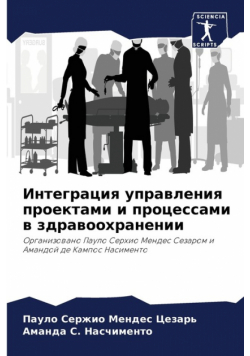Интеграция управления проектами и процессами в здравоохранении