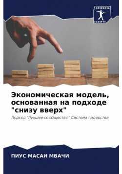 Экономическая модель, основанная на подходе "снизу вверх"