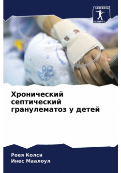 Хронический септический гранулематоз у детей