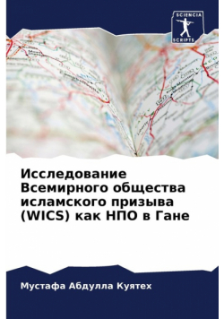 Исследование Всемирного Общества Исламского Призыва (Wics) Как Нпо В Гане