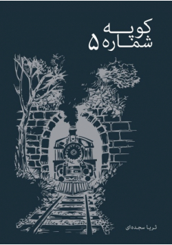 کوپه شماره پنج