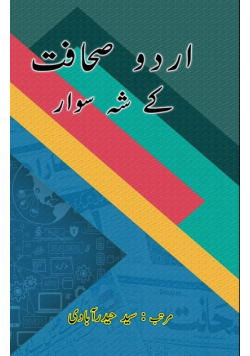 Urdu Sahafat ke Shah-savaar