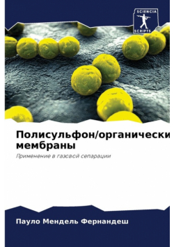 Полисульфон/органические мембраны