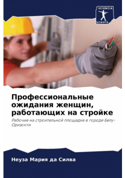 Профессиональные ожидания женщин, работающих на стройке
