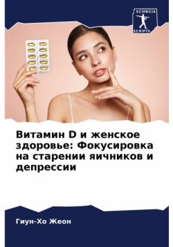 Витамин D И Женское Здоровье