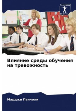 Влияние среды обучения на тревожность