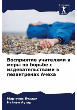 Восприятие учителями и меры по борьбе с издевательствами в пезантренах Ачеха