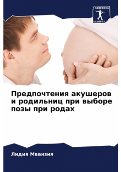 Предпочтения акушеров и родильниц при выборе позы при родах