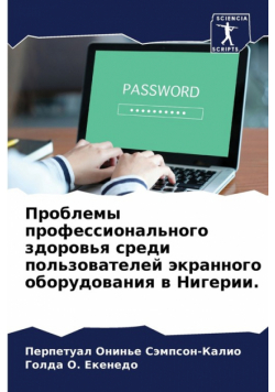 Проблемы профессионального здоровья среди пользователей экранного оборудования в Нигерии.