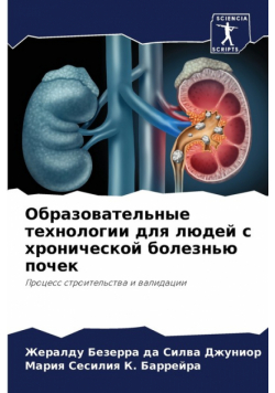 Образовательные технологии для людей с хронической болезнью почек