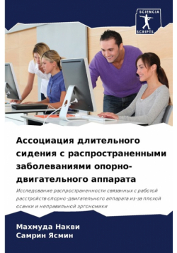 Ассоциация длительного сидения с распространенными заболеваниями опорно-двигательного аппарата
