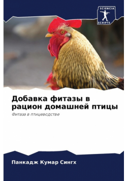 Добавка фитазы в рацион домашней птицы