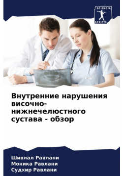 Внутренние нарушения височно-нижнечелюстного сустава - обзор