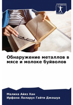 Обнаружение металлов в мясе и молоке буйволов