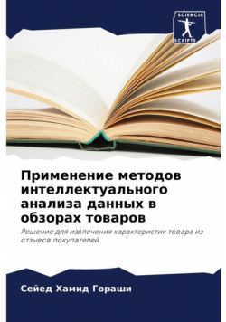 Применение методов интеллектуального анализа данных в обзорах товаров